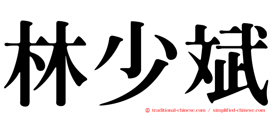 林少斌