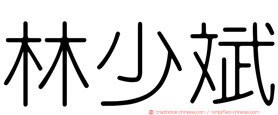 林少斌