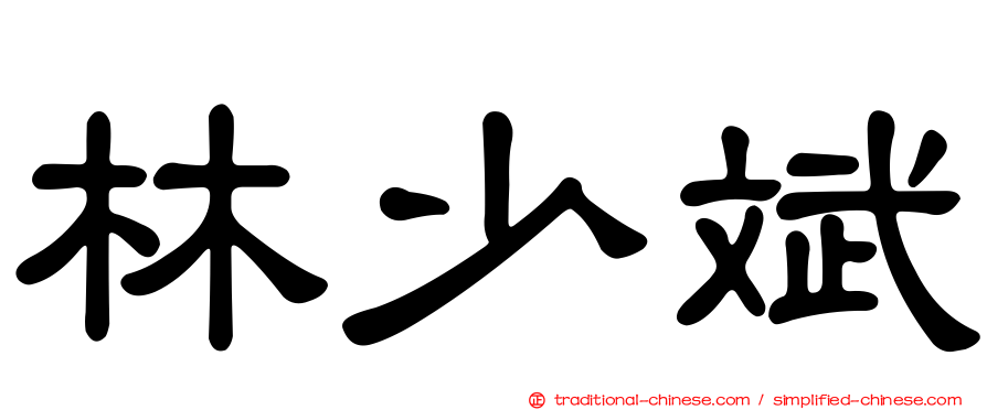 林少斌