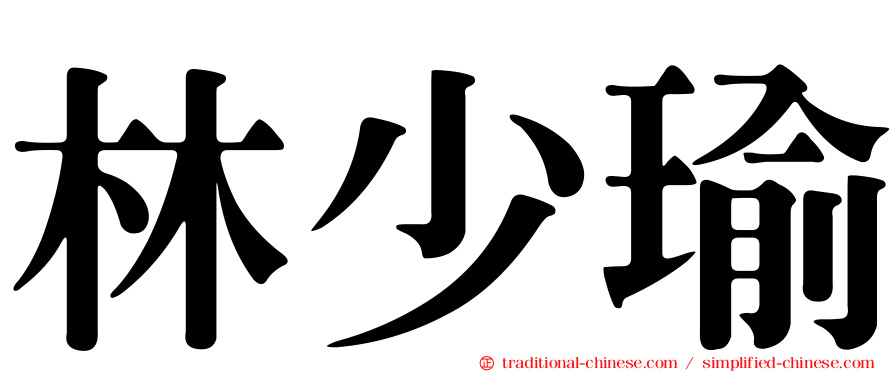 林少瑜