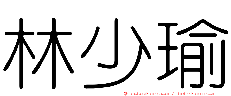 林少瑜