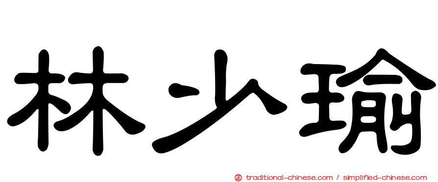 林少瑜