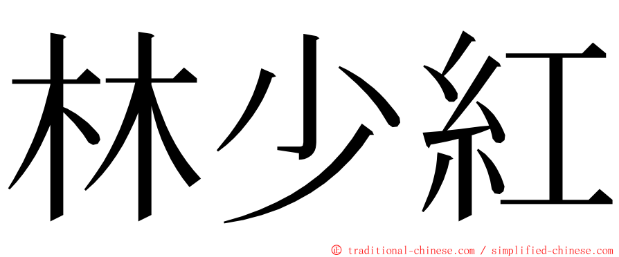 林少紅 ming font