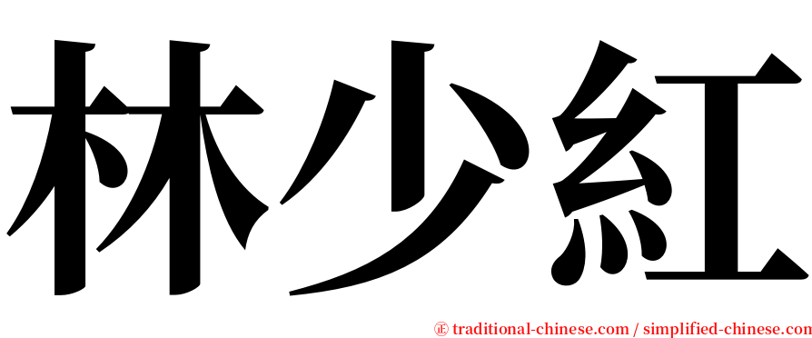 林少紅 serif font