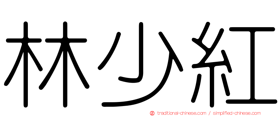 林少紅