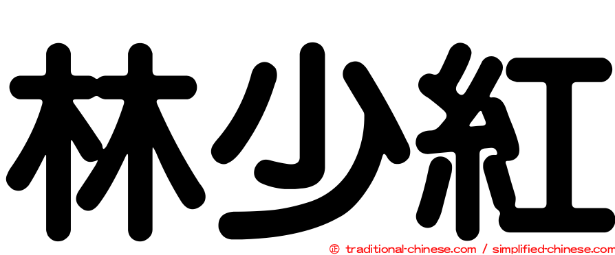 林少紅