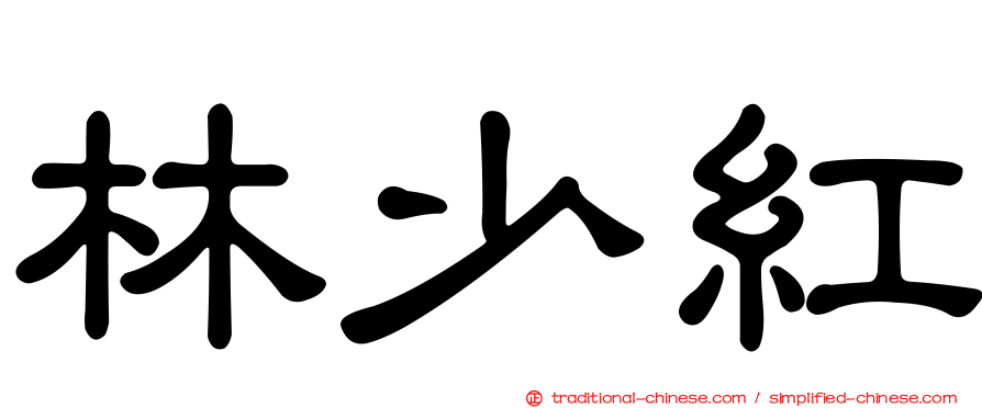 林少紅