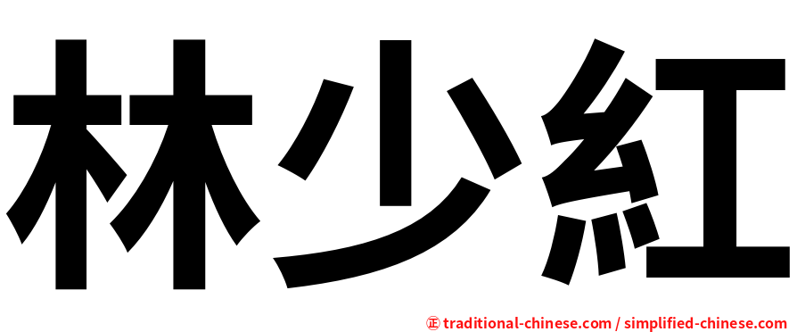 林少紅