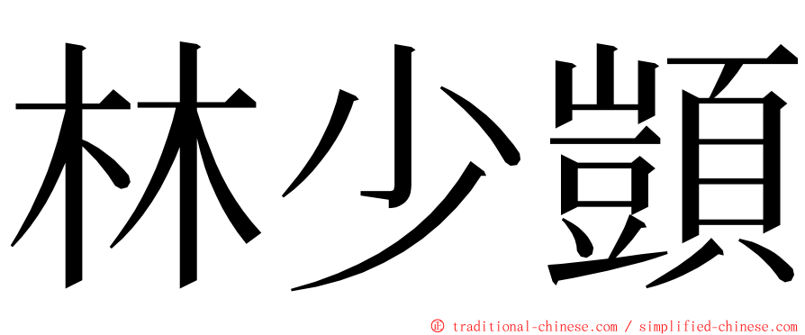 林少顗 ming font