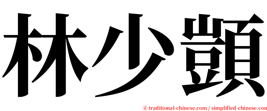 林少顗 serif font