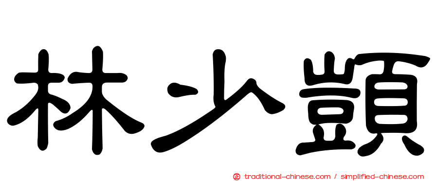 林少顗