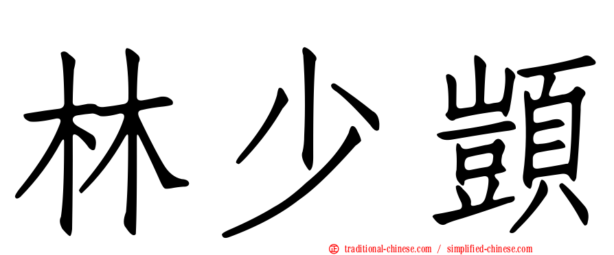 林少顗