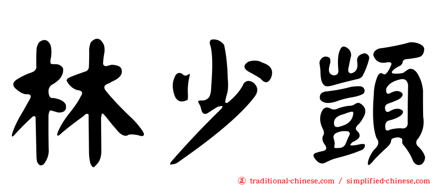 林少顗