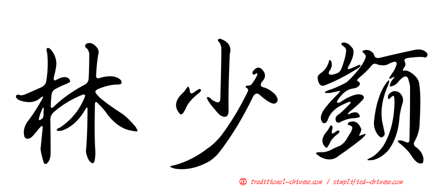 林少顗