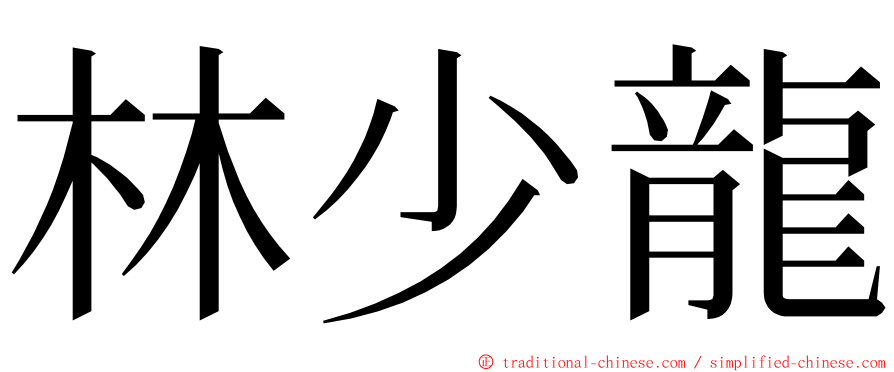 林少龍 ming font