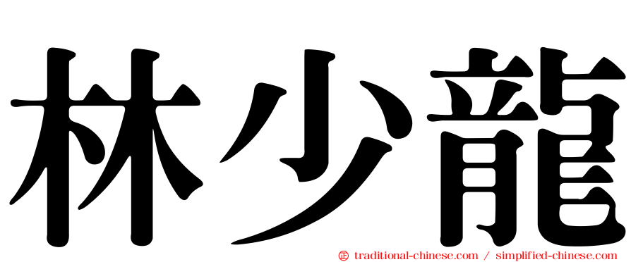 林少龍