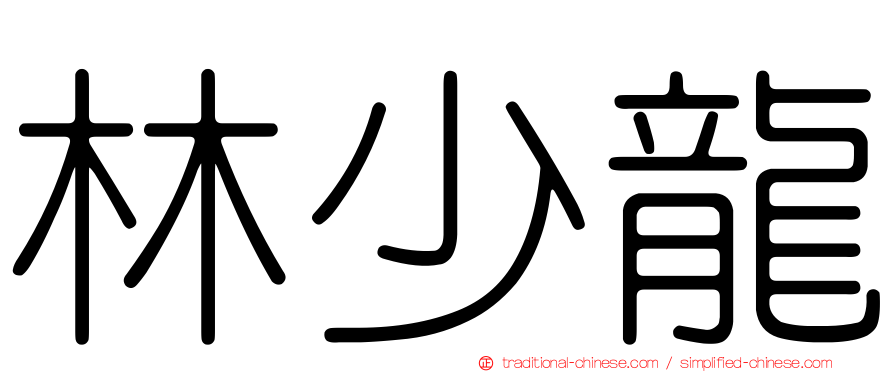 林少龍