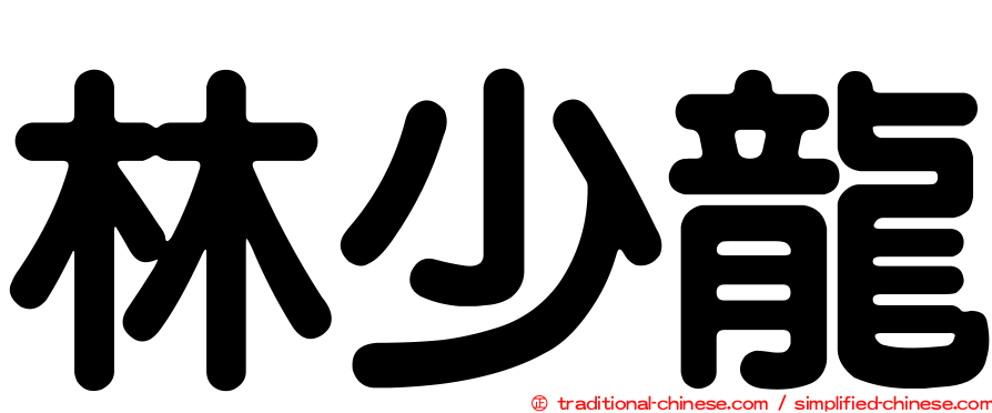 林少龍