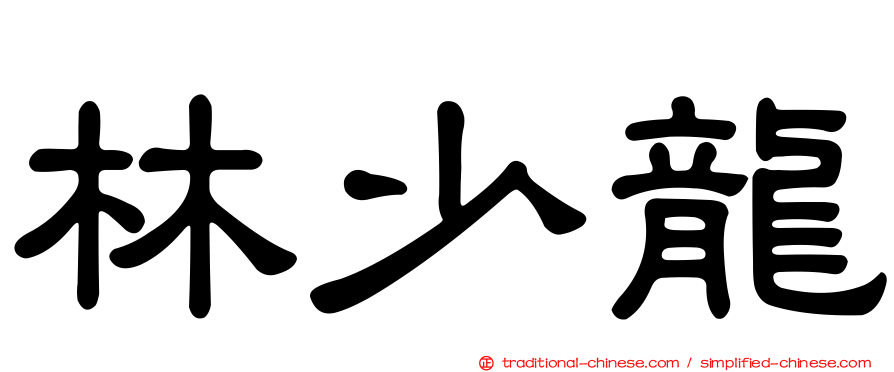 林少龍