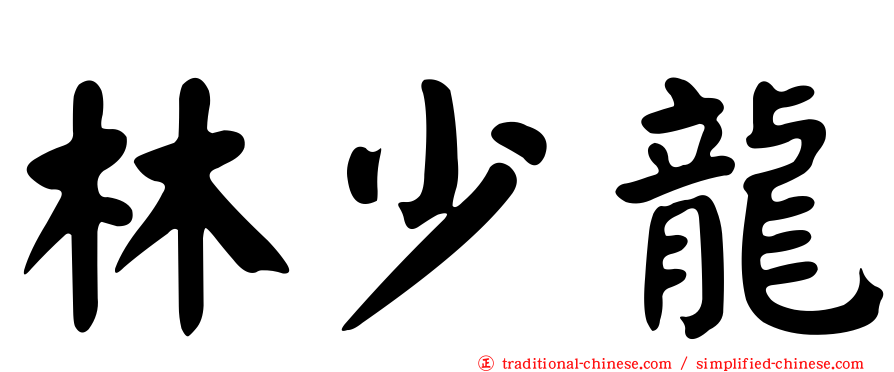 林少龍
