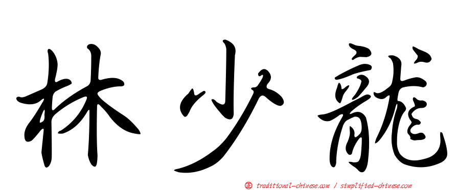 林少龍