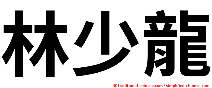 林少龍