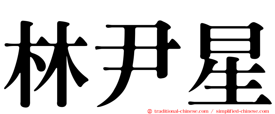 林尹星