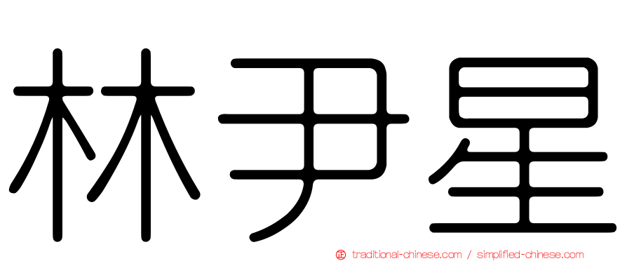 林尹星
