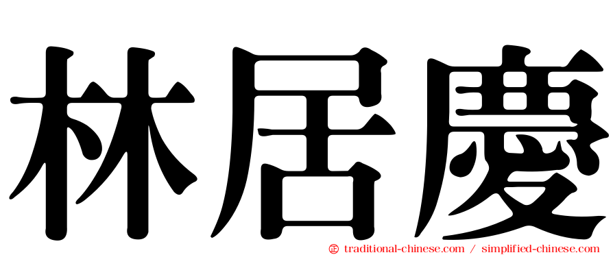 林居慶