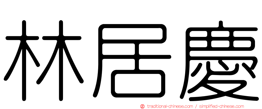 林居慶
