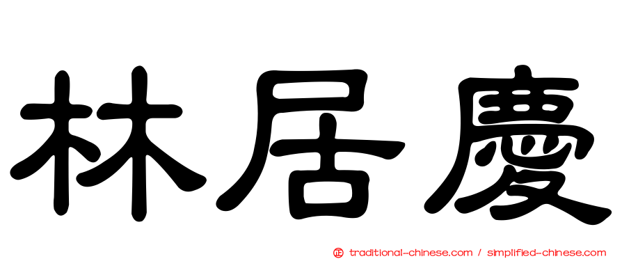林居慶