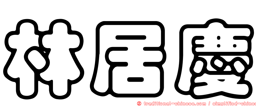 林居慶