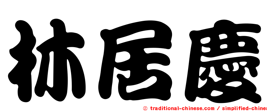 林居慶