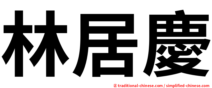 林居慶