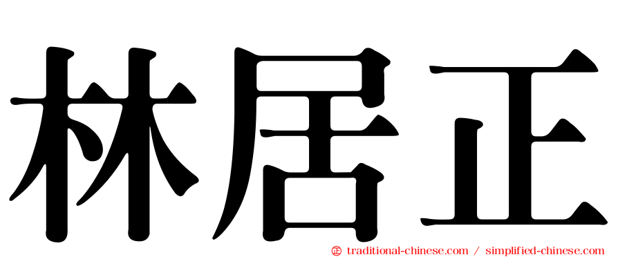 林居正
