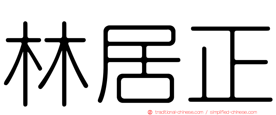 林居正