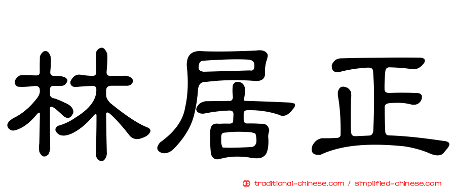 林居正