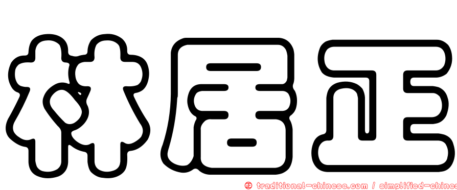林居正
