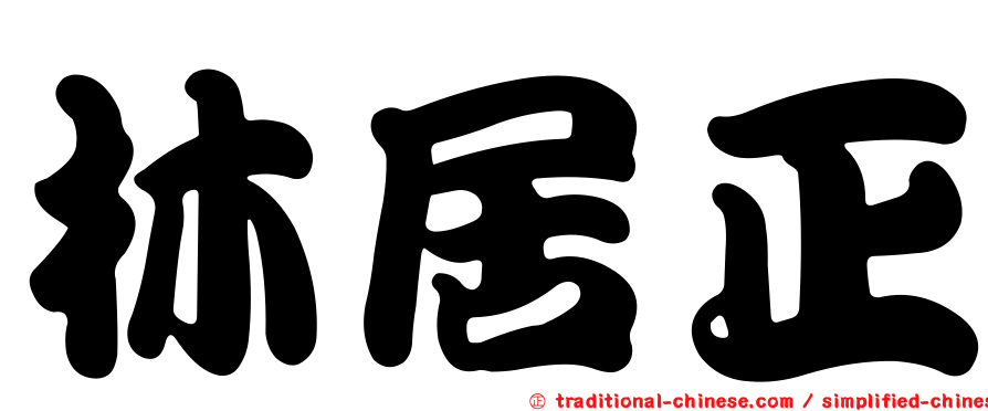 林居正