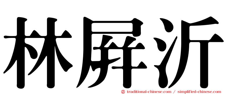 林屏沂