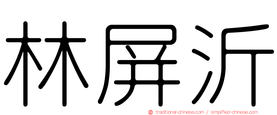 林屏沂