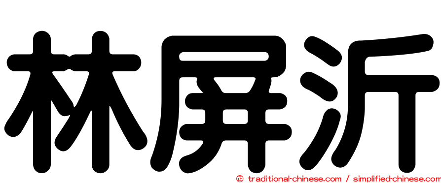 林屏沂