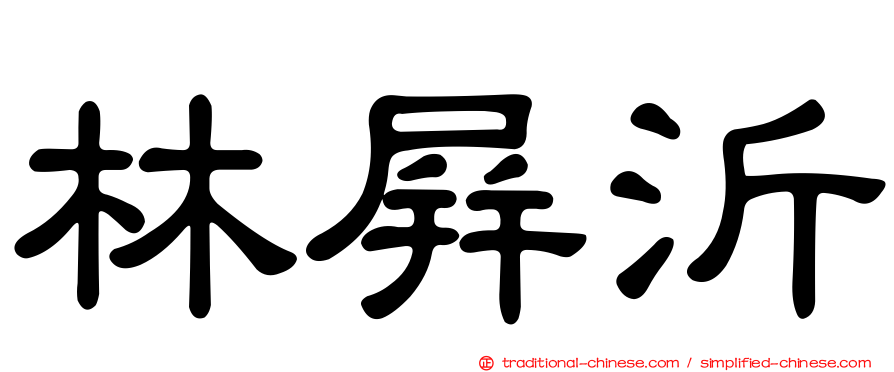 林屏沂