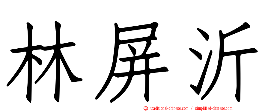 林屏沂