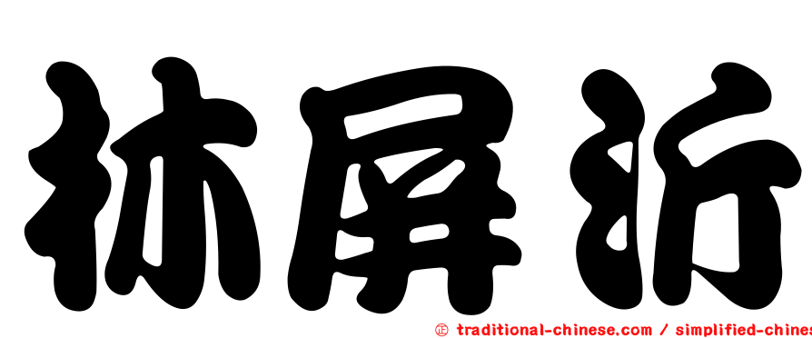 林屏沂