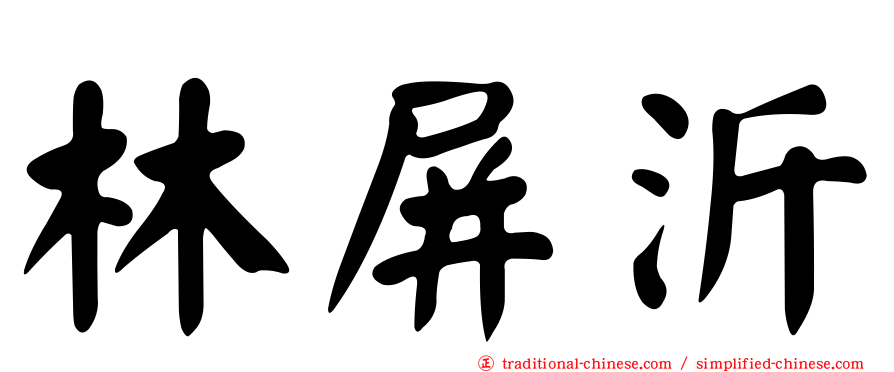 林屏沂