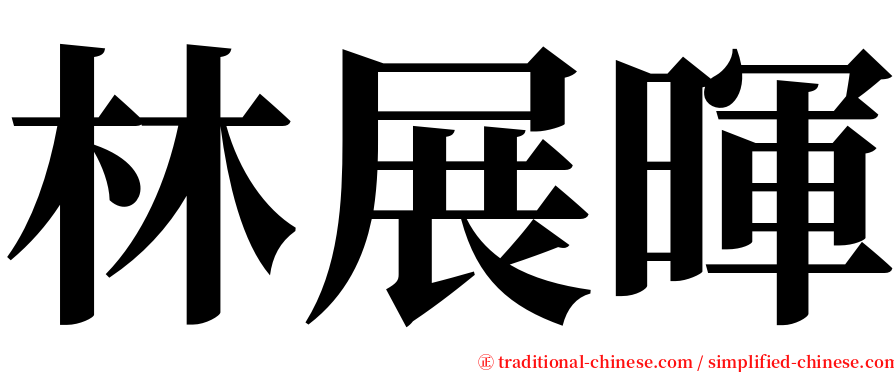林展暉 serif font