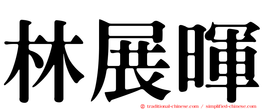 林展暉