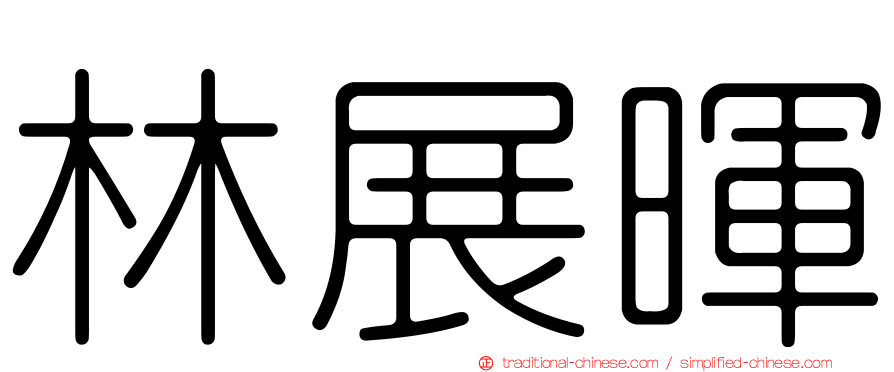 林展暉
