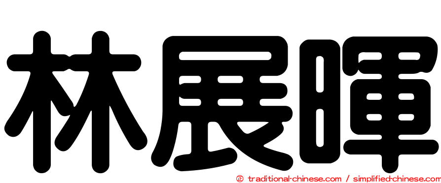 林展暉